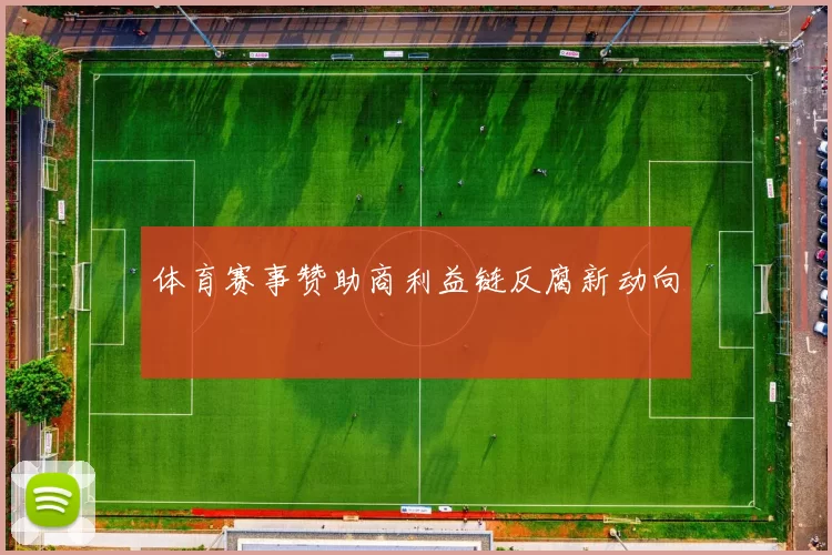 体育赛事赞助商利益链反腐新动向