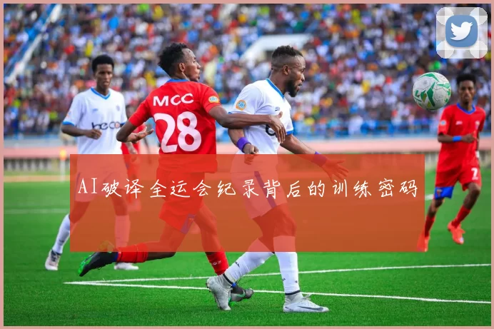 AI破译全运会纪录背后的训练密码
