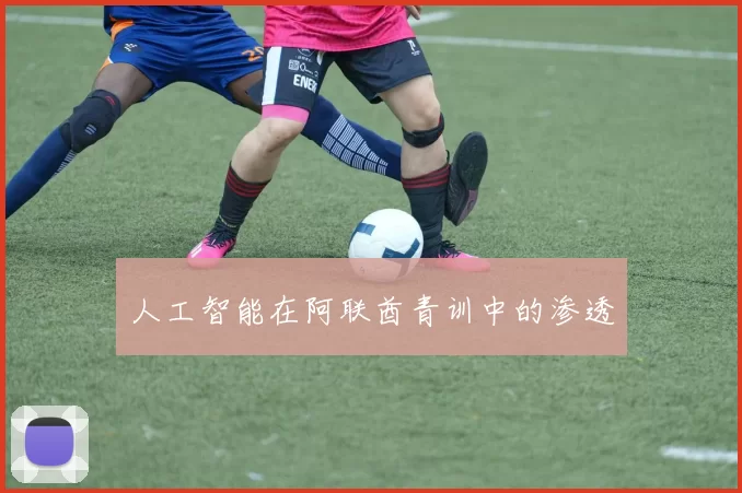 人工智能在阿联酋青训中的渗透