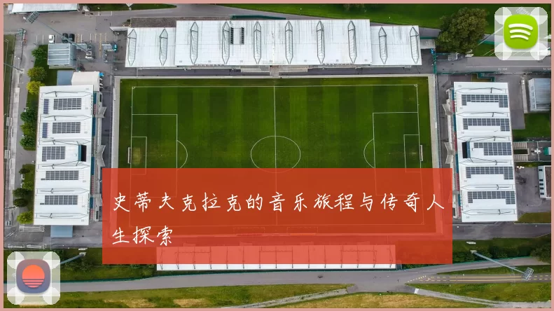 史蒂夫克拉克的音乐旅程与传奇人生探索