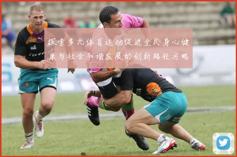 探索多元体育运动促进全民身心健康与社会和谐发展的创新路径方略