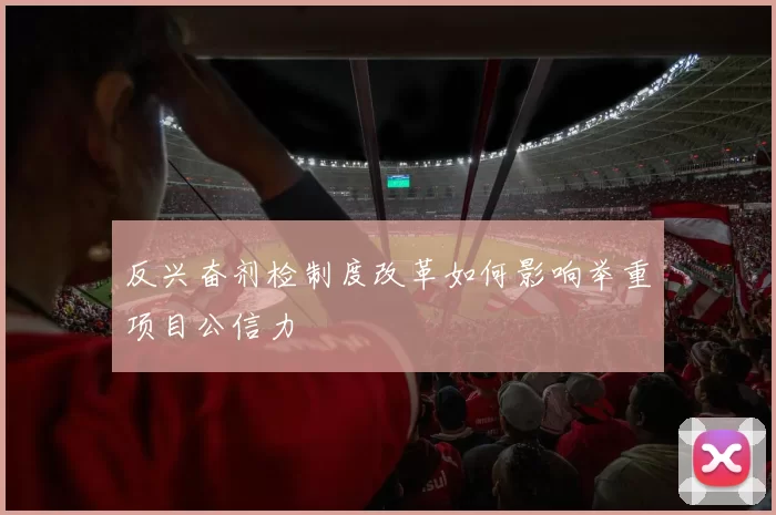 反兴奋剂检制度改革如何影响举重项目公信力