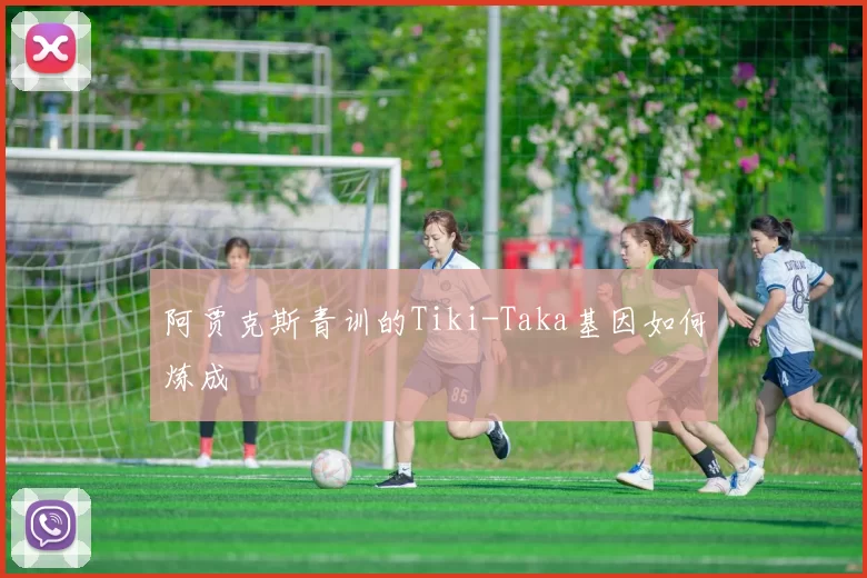 阿贾克斯青训的Tiki-Taka基因如何炼成