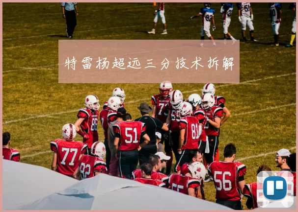 特雷杨超远三分技术拆解