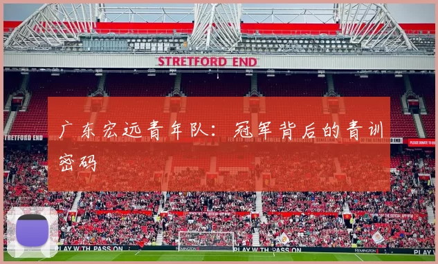 广东宏远青年队：冠军背后的青训密码