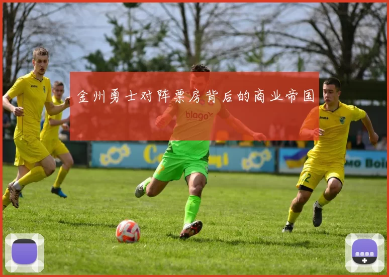 金州勇士对阵票房背后的商业帝国