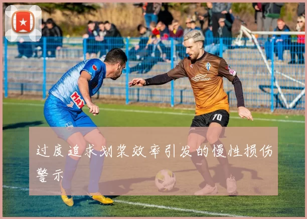 过度追求划桨效率引发的慢性损伤警示
