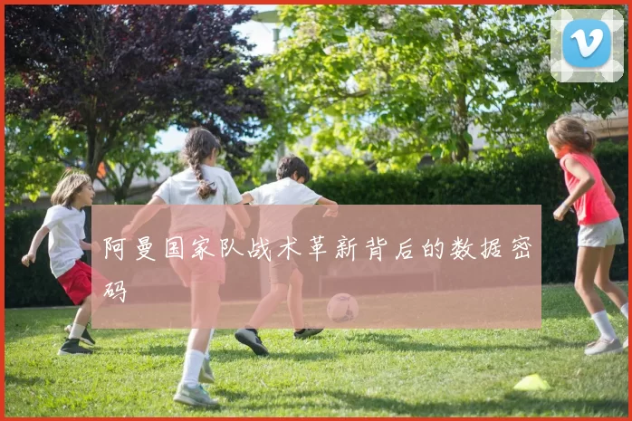 阿曼国家队战术革新背后的数据密码