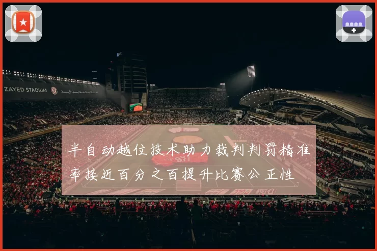 半自动越位技术助力裁判判罚精准率接近百分之百提升比赛公正性