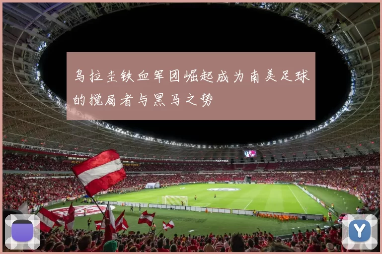 乌拉圭铁血军团崛起成为南美足球的搅局者与黑马之势