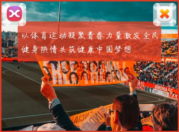 以体育运动凝聚青春力量激发全民健身热情共筑健康中国梦想