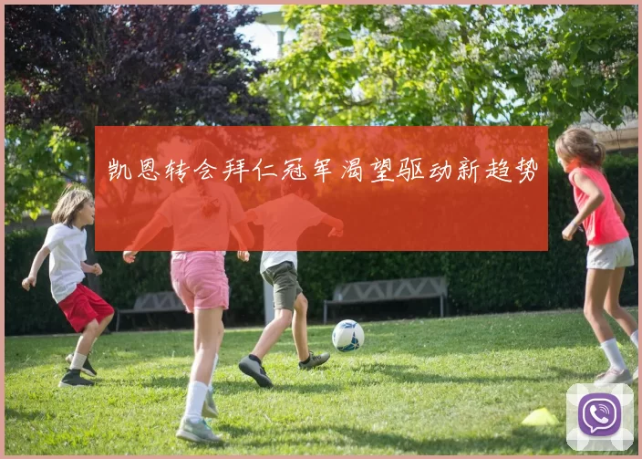 凯恩转会拜仁冠军渴望驱动新趋势