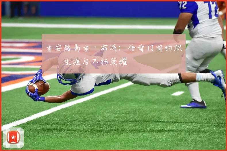 吉安路易吉·布冯：传奇门将的职业生涯与不朽荣耀