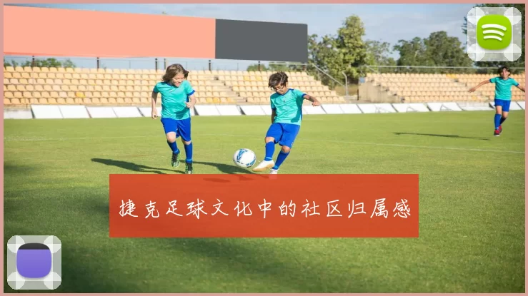 捷克足球文化中的社区归属感